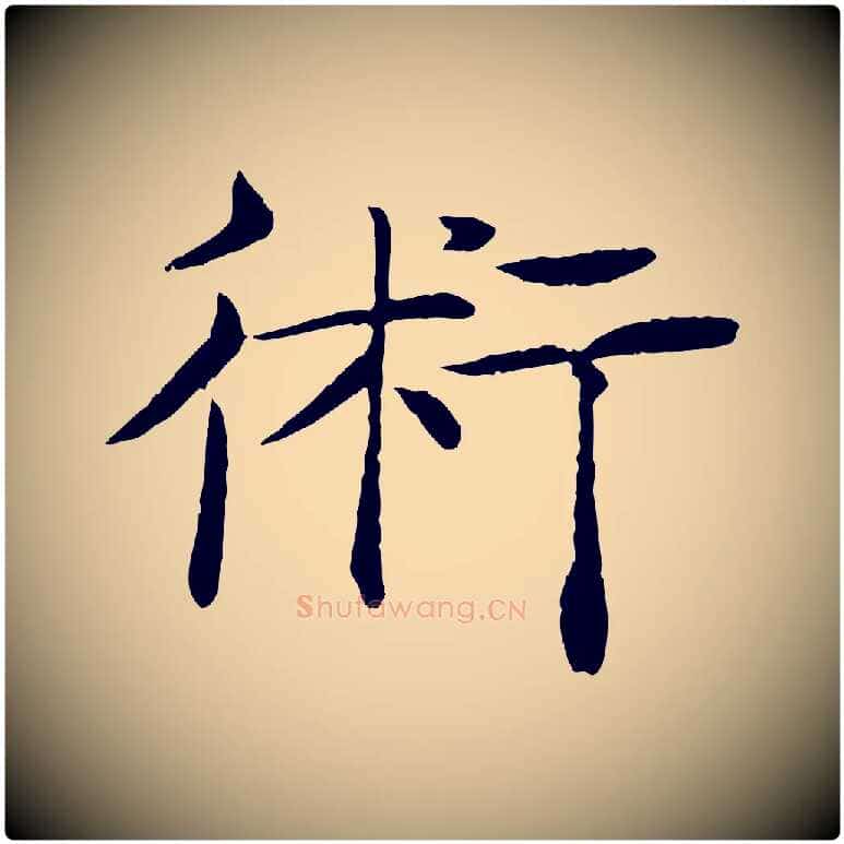 術毛笔楷书写法,摘自唐代褚遂良倪宽赞