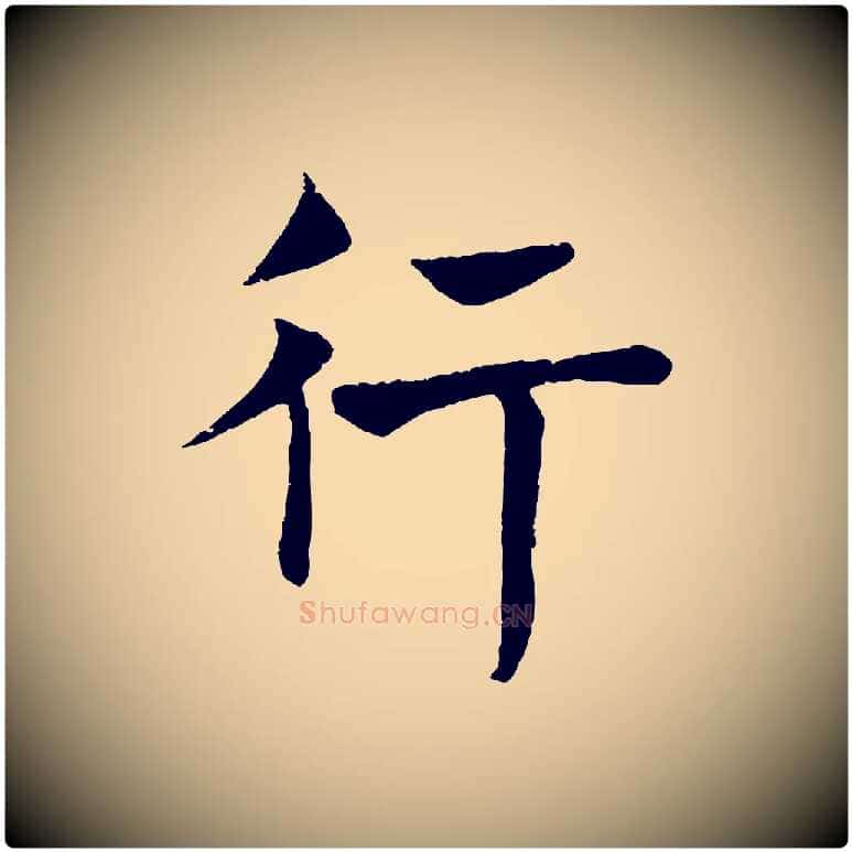 行毛笔楷书写法,摘自唐代褚遂良倪宽赞