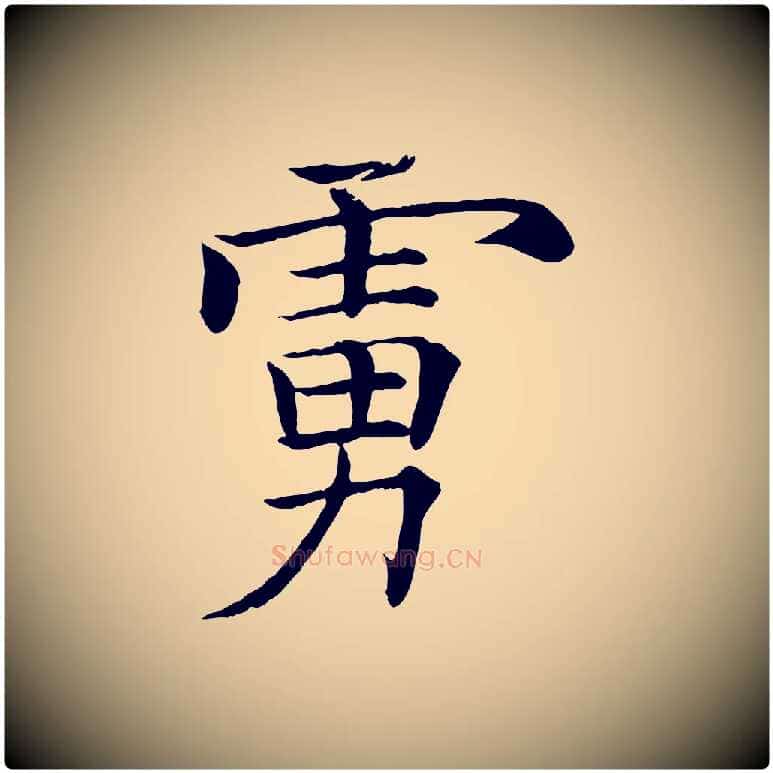虜毛笔楷书写法,摘自唐代褚遂良倪宽赞