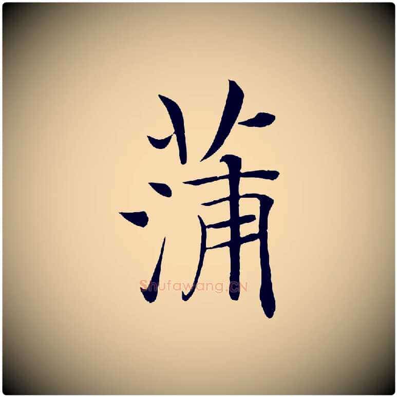 蒲毛笔楷书写法,摘自唐代褚遂良倪宽赞