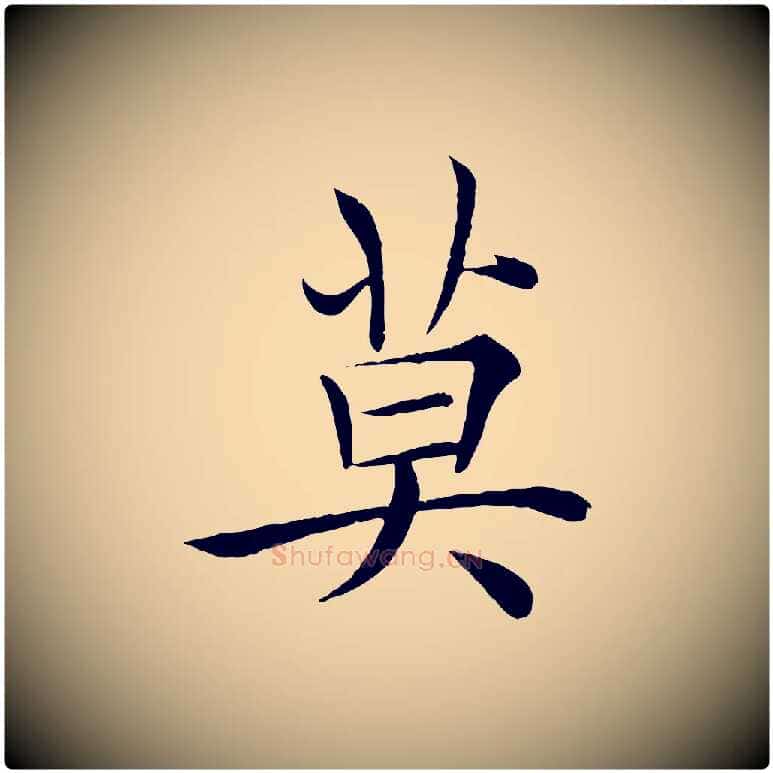 莫毛笔楷书写法,摘自唐代褚遂良倪宽赞
