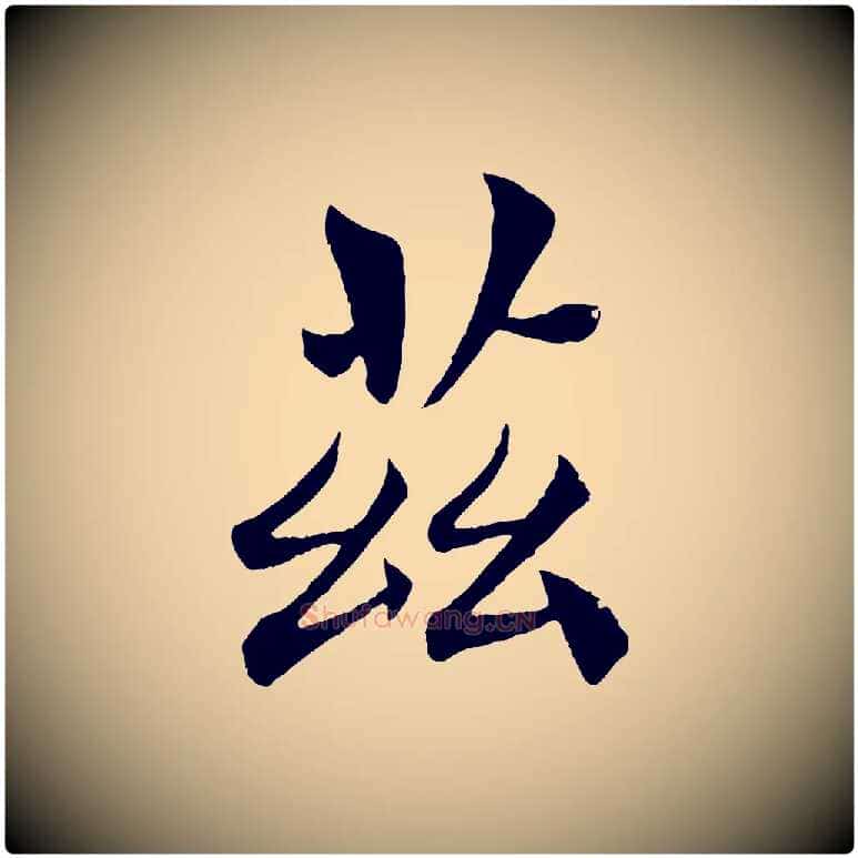 茲毛笔楷书写法,摘自唐代褚遂良倪宽赞