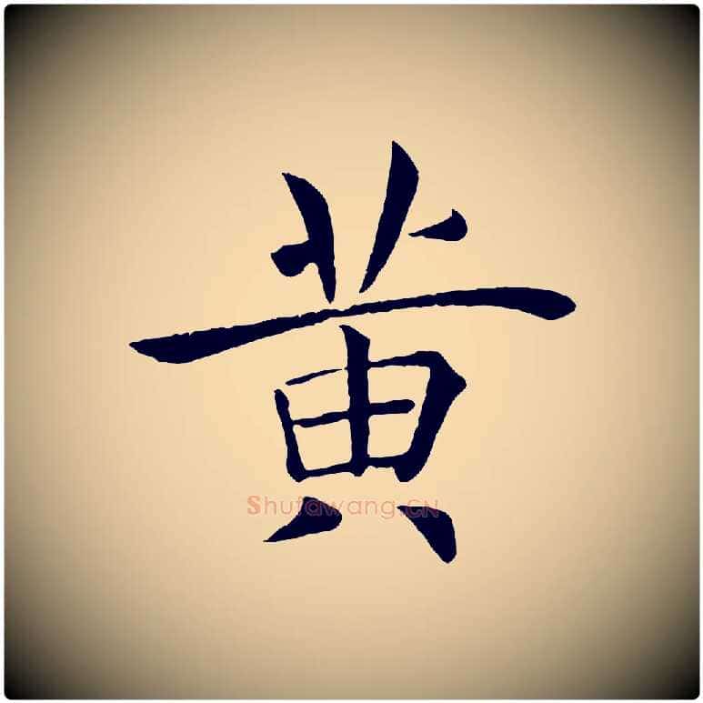 黃毛笔楷书写法,摘自唐代褚遂良倪宽赞