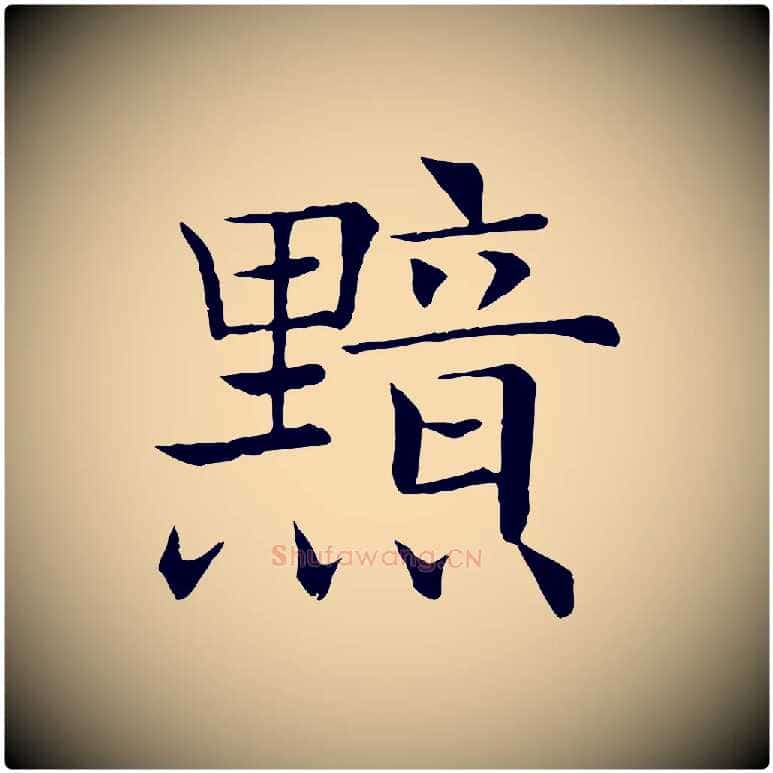 黯毛笔楷书写法,摘自唐代褚遂良倪宽赞