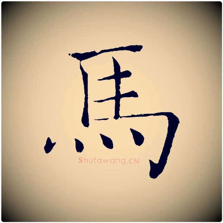 馬毛笔楷书写法,摘自唐代褚遂良倪宽赞