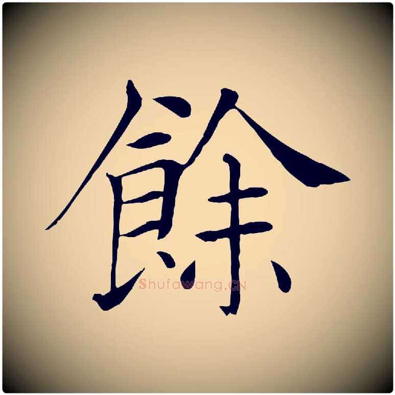 餘毛笔楷书写法,摘自唐代褚遂良倪宽赞