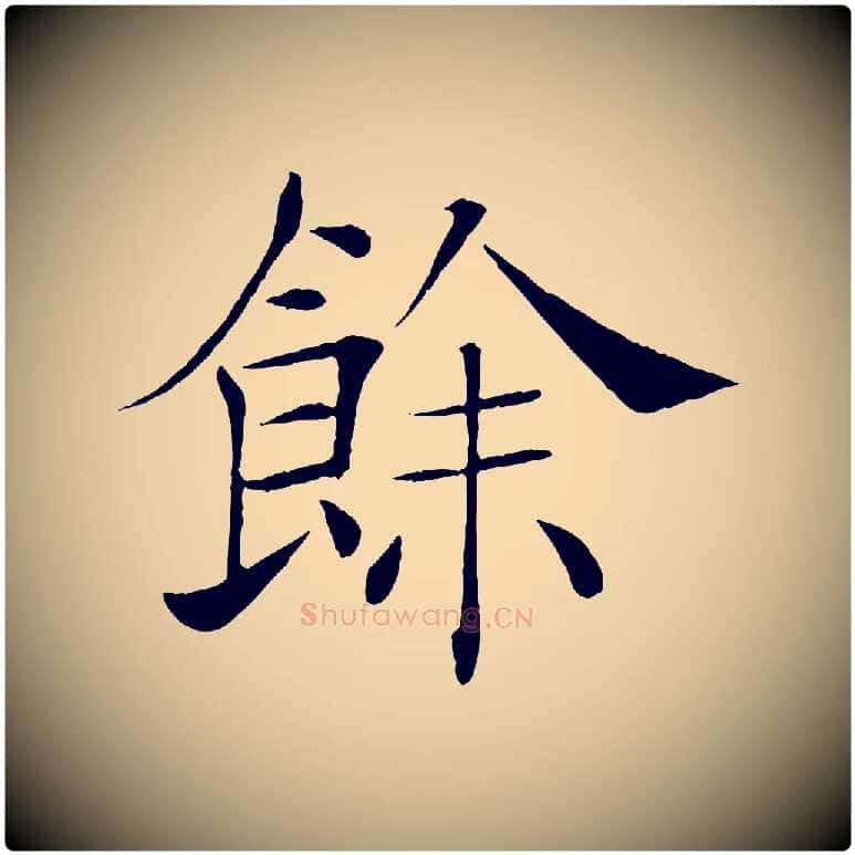 餘毛笔楷书写法,摘自唐代褚遂良倪宽赞