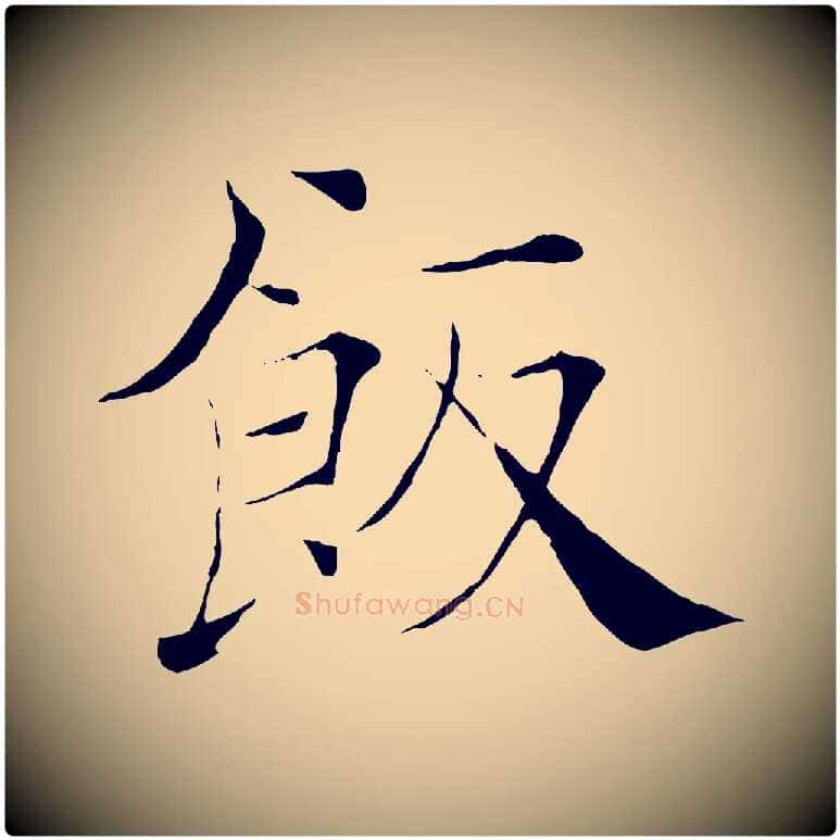 飯毛笔楷书写法,摘自唐代褚遂良倪宽赞