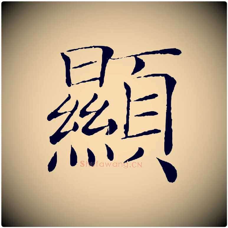 顯毛笔楷书写法,摘自唐代褚遂良倪宽赞