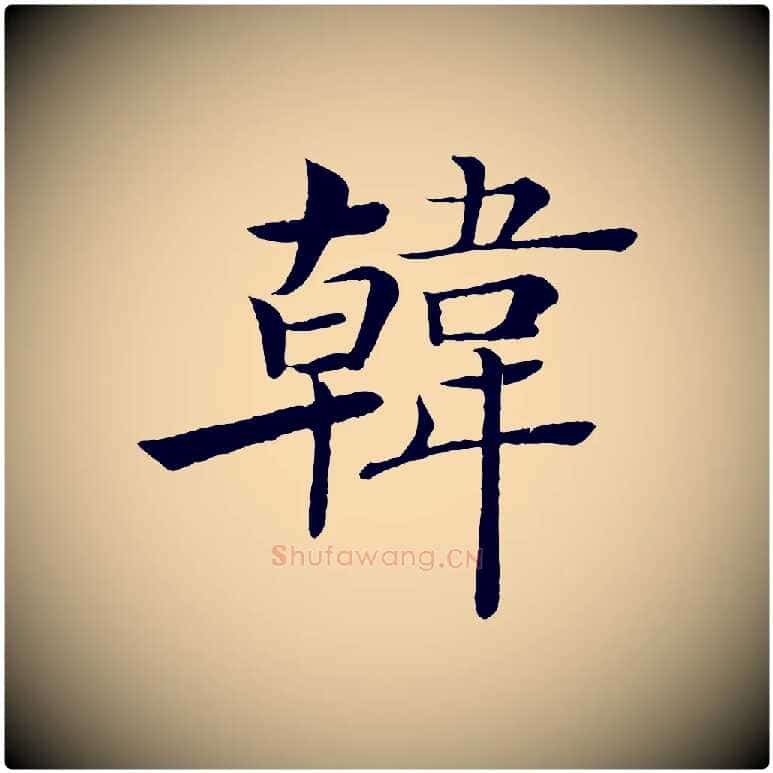 韓毛笔楷书写法,摘自唐代褚遂良倪宽赞
