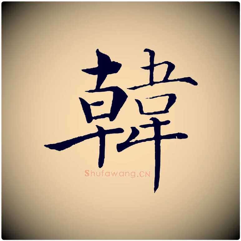 韓毛笔楷书写法,摘自唐代褚遂良倪宽赞