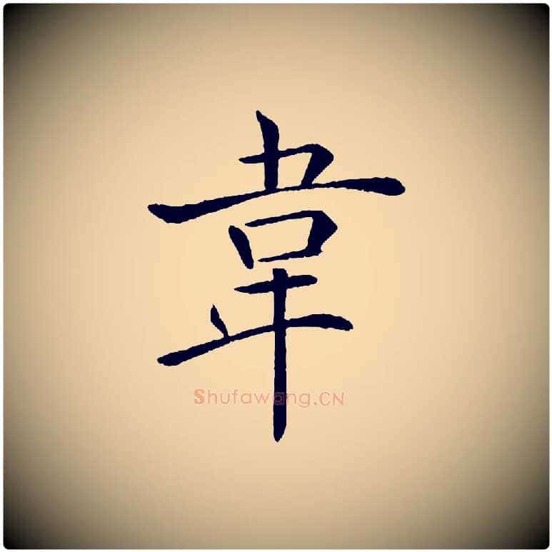 韋毛笔楷书写法,摘自唐代褚遂良倪宽赞