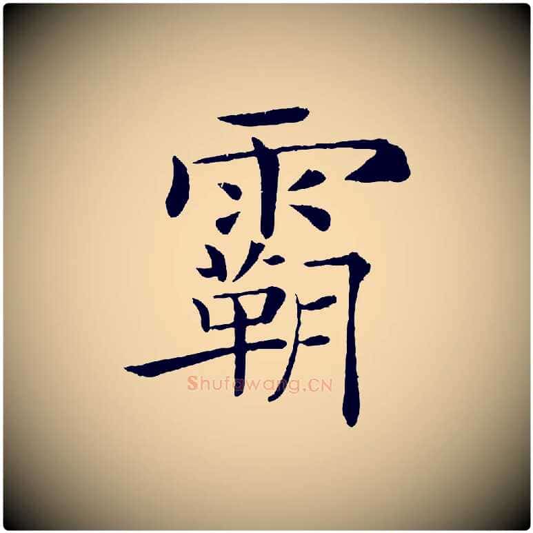霸毛笔楷书写法,摘自唐代褚遂良倪宽赞