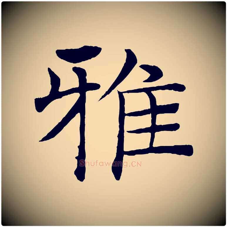 雅毛笔楷书写法,摘自唐代褚遂良倪宽赞