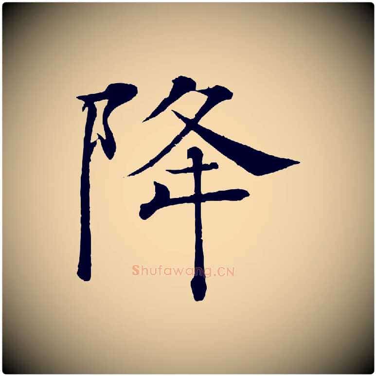 降毛笔楷书写法,摘自唐代褚遂良倪宽赞