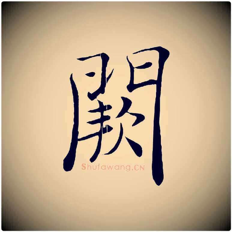 闕毛笔楷书写法,摘自唐代褚遂良倪宽赞