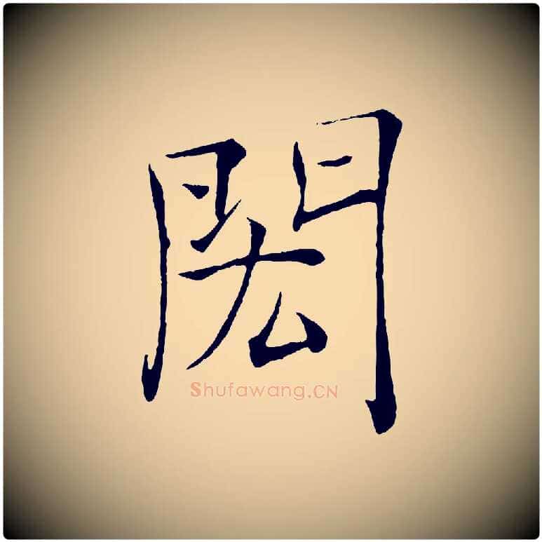 閎毛笔楷书写法,摘自唐代褚遂良倪宽赞