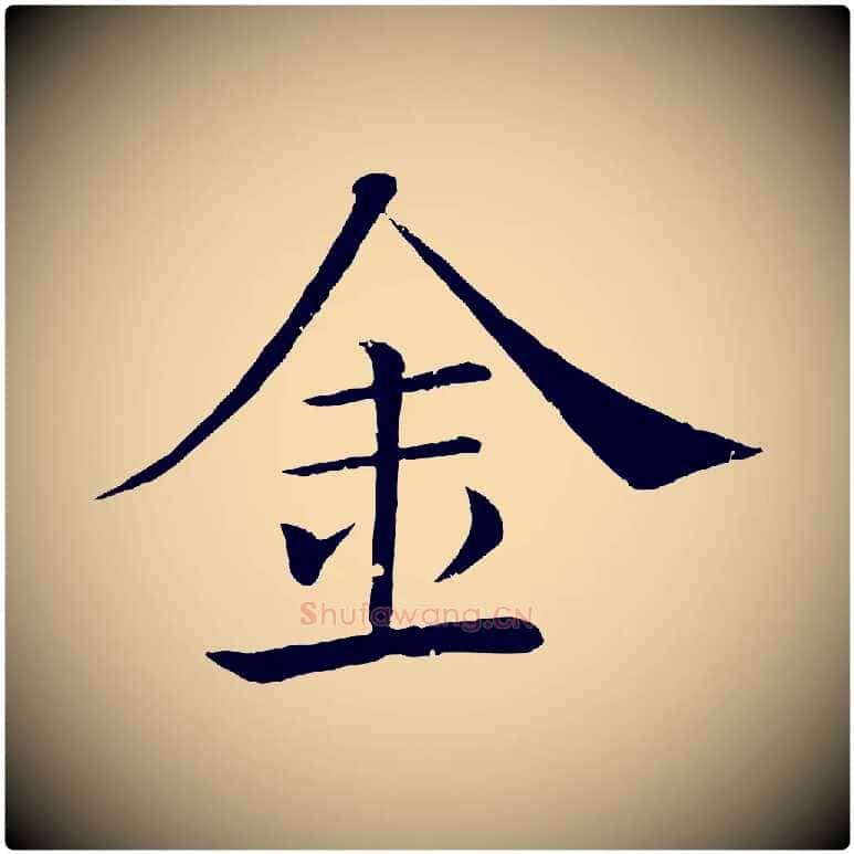金毛笔楷书写法,摘自唐代褚遂良倪宽赞