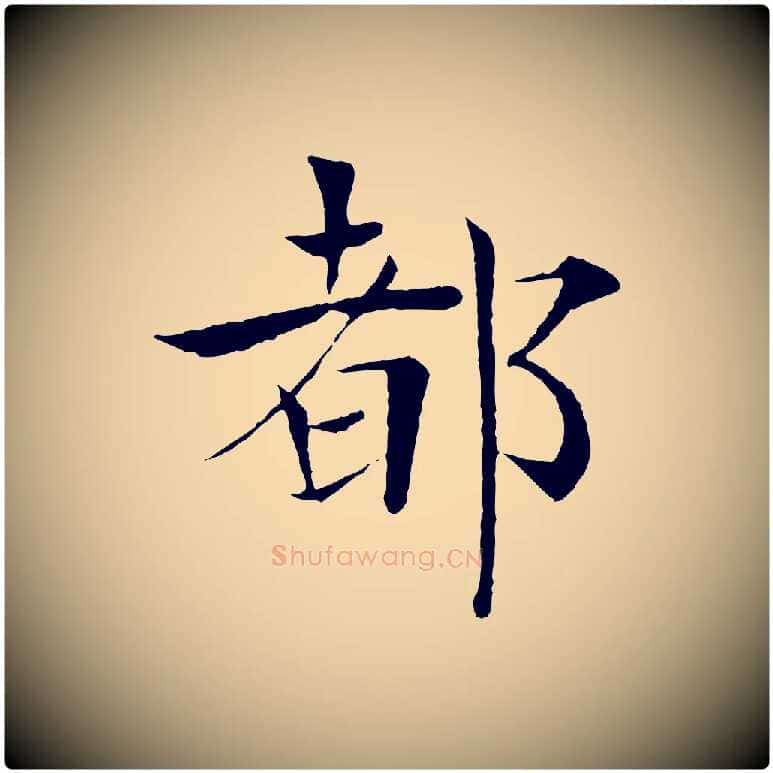 都毛笔楷书写法,摘自唐代褚遂良倪宽赞