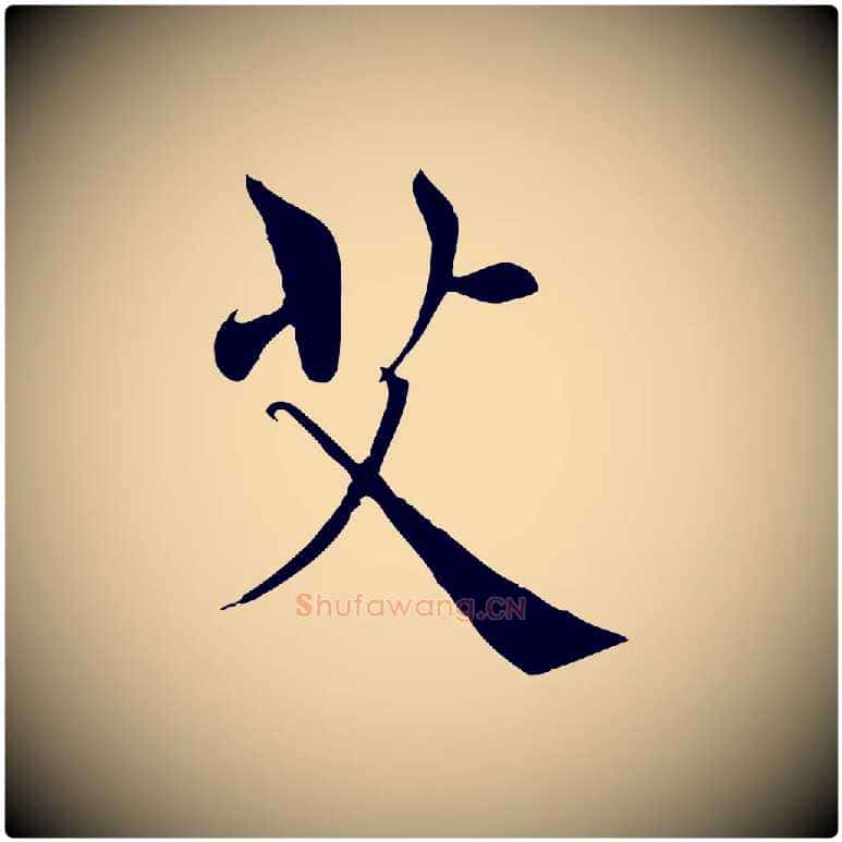 艾毛笔楷书写法,摘自唐代褚遂良倪宽赞