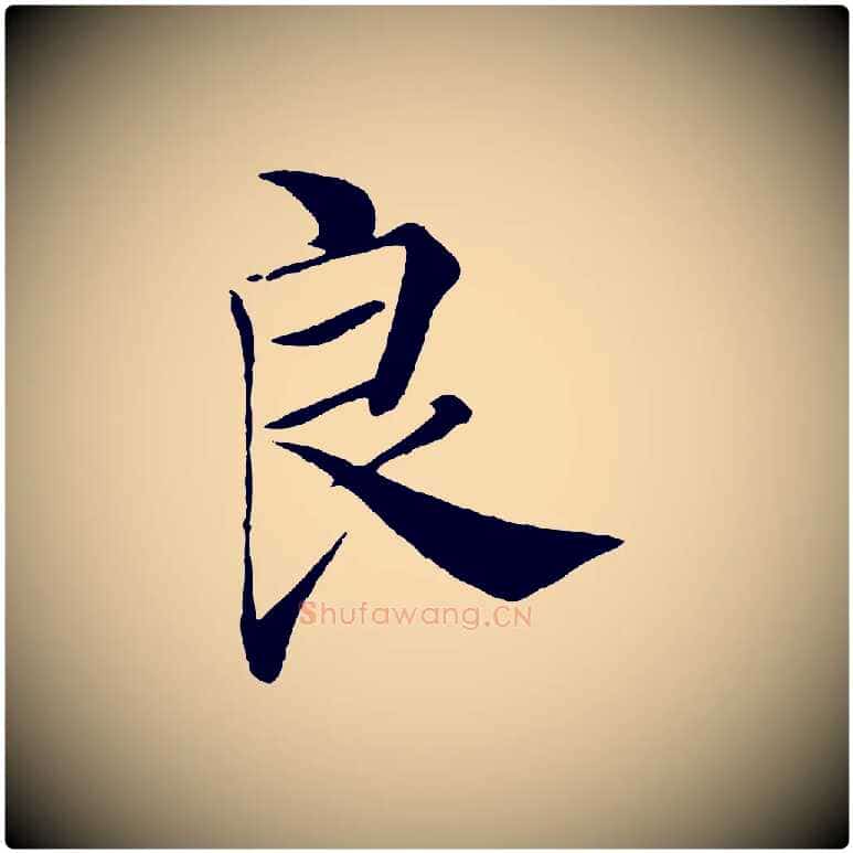 良毛笔楷书写法,摘自唐代褚遂良倪宽赞