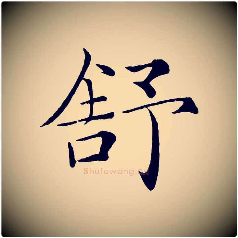 舒毛笔楷书写法,摘自唐代褚遂良倪宽赞