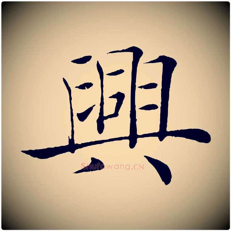 興毛笔楷书写法,摘自唐代褚遂良倪宽赞