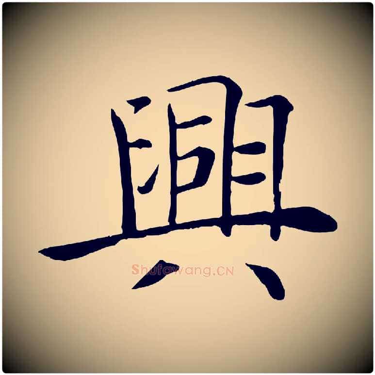 興毛笔楷书写法,摘自唐代褚遂良倪宽赞