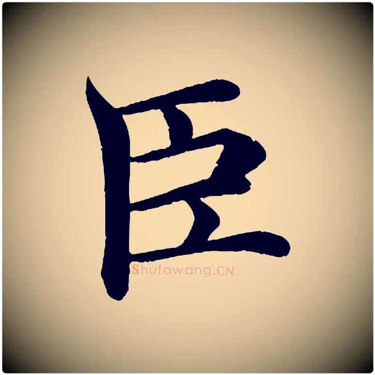 臣毛笔楷书写法,摘自唐代褚遂良倪宽赞
