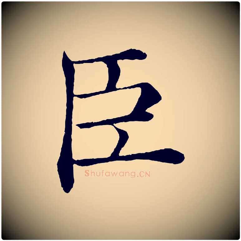 臣毛笔楷书写法,摘自唐代褚遂良倪宽赞