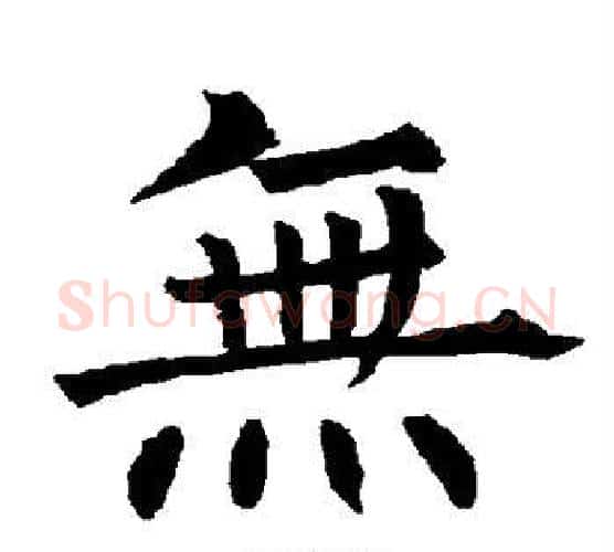 无字柳公权毛笔楷书书法写法,摘自柳公权毛笔楷书书法作品
