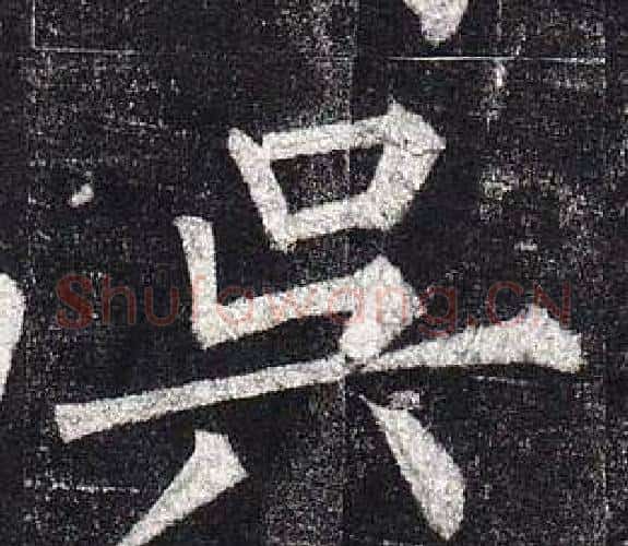 吳字柳公权毛笔楷书书法写法,摘自玄秘塔碑