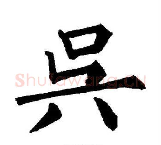 吴字柳公权毛笔楷书书法写法,摘自柳公权毛笔楷书书法作品