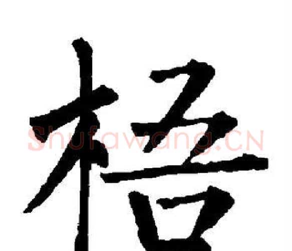 梧字柳公权毛笔楷书书法写法,摘自柳公权毛笔楷书书法作品
