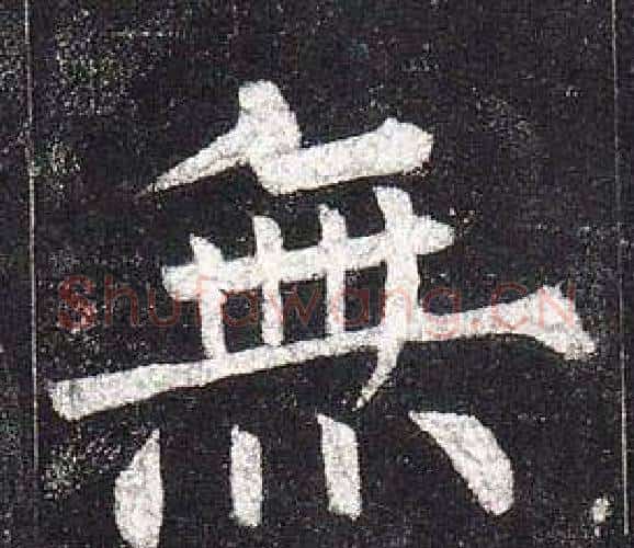 無字柳公权毛笔楷书书法写法,摘自玄秘塔碑