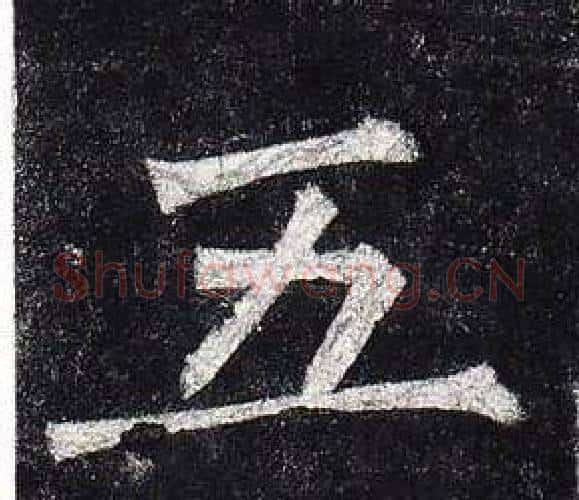 五字柳公权毛笔楷书书法写法,摘自玄秘塔碑