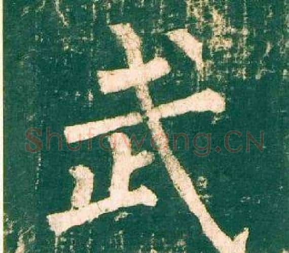 武字柳公权毛笔楷书书法写法,摘自神策军碑