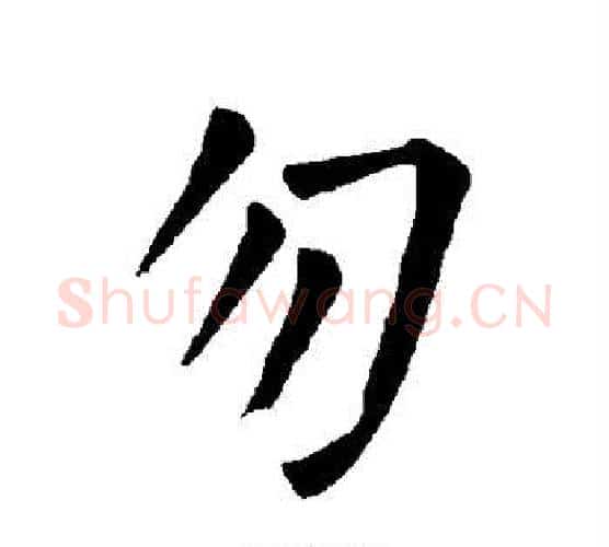 勿字柳公权毛笔楷书书法写法,摘自柳公权毛笔楷书书法作品
