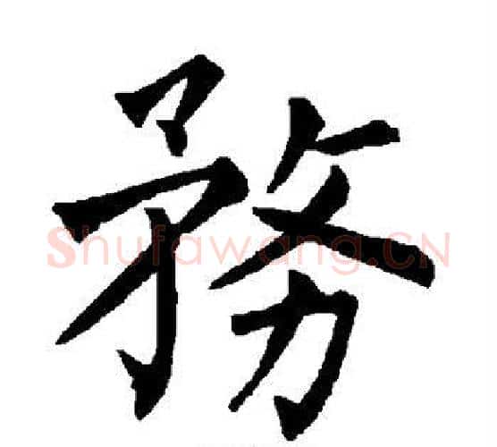 务字柳公权毛笔楷书书法写法,摘自柳公权毛笔楷书书法作品