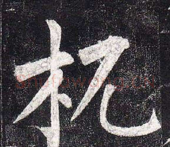 杌字柳公权毛笔楷书书法写法,摘自玄秘塔碑