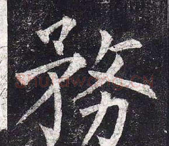 務字柳公权毛笔楷书书法写法,摘自玄秘塔碑