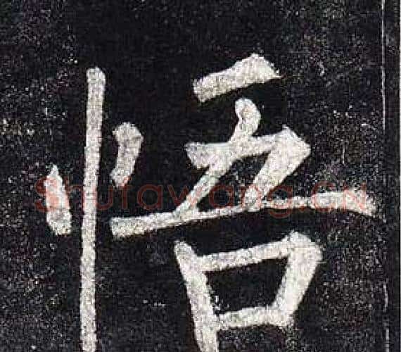 悟字柳公权毛笔楷书书法写法,摘自玄秘塔碑