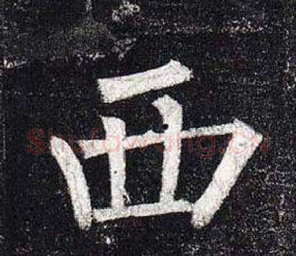 西字柳公权毛笔楷书书法写法,摘自玄秘塔碑