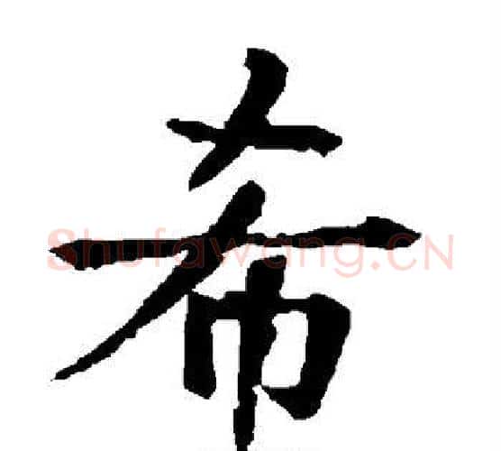 希字柳公权毛笔楷书书法写法,摘自柳公权毛笔楷书书法作品