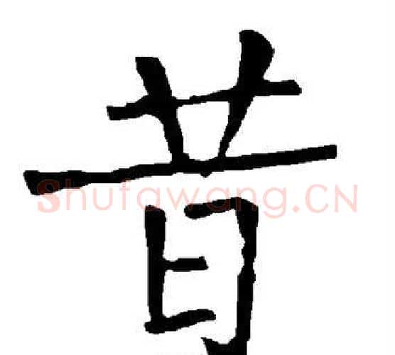 昔字柳公权毛笔楷书书法写法,摘自柳公权毛笔楷书书法作品