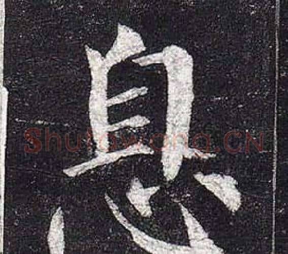 息字柳公权毛笔楷书书法写法,摘自玄秘塔碑