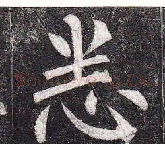 悉字柳公权毛笔楷书书法写法,摘自玄秘塔碑