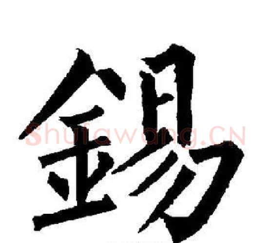 锡字柳公权毛笔楷书书法写法,摘自柳公权毛笔楷书书法作品