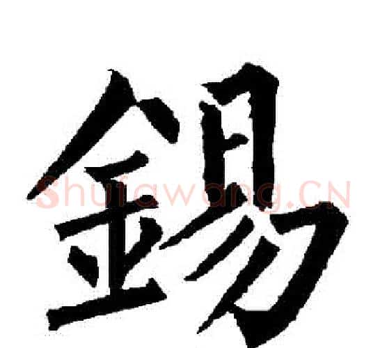 錫字柳公权毛笔楷书书法写法,摘自柳公权毛笔楷书书法作品