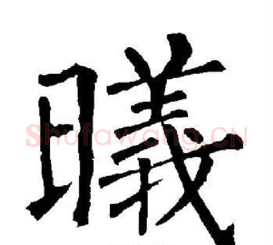 曦字柳公权毛笔楷书书法写法,摘自柳公权毛笔楷书书法作品